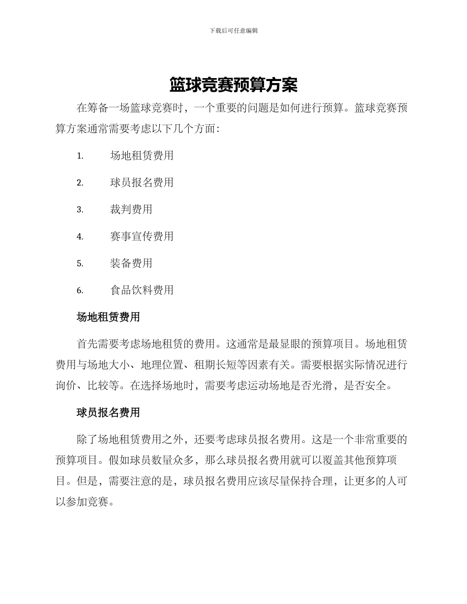 篮球比赛预算方案_第1页