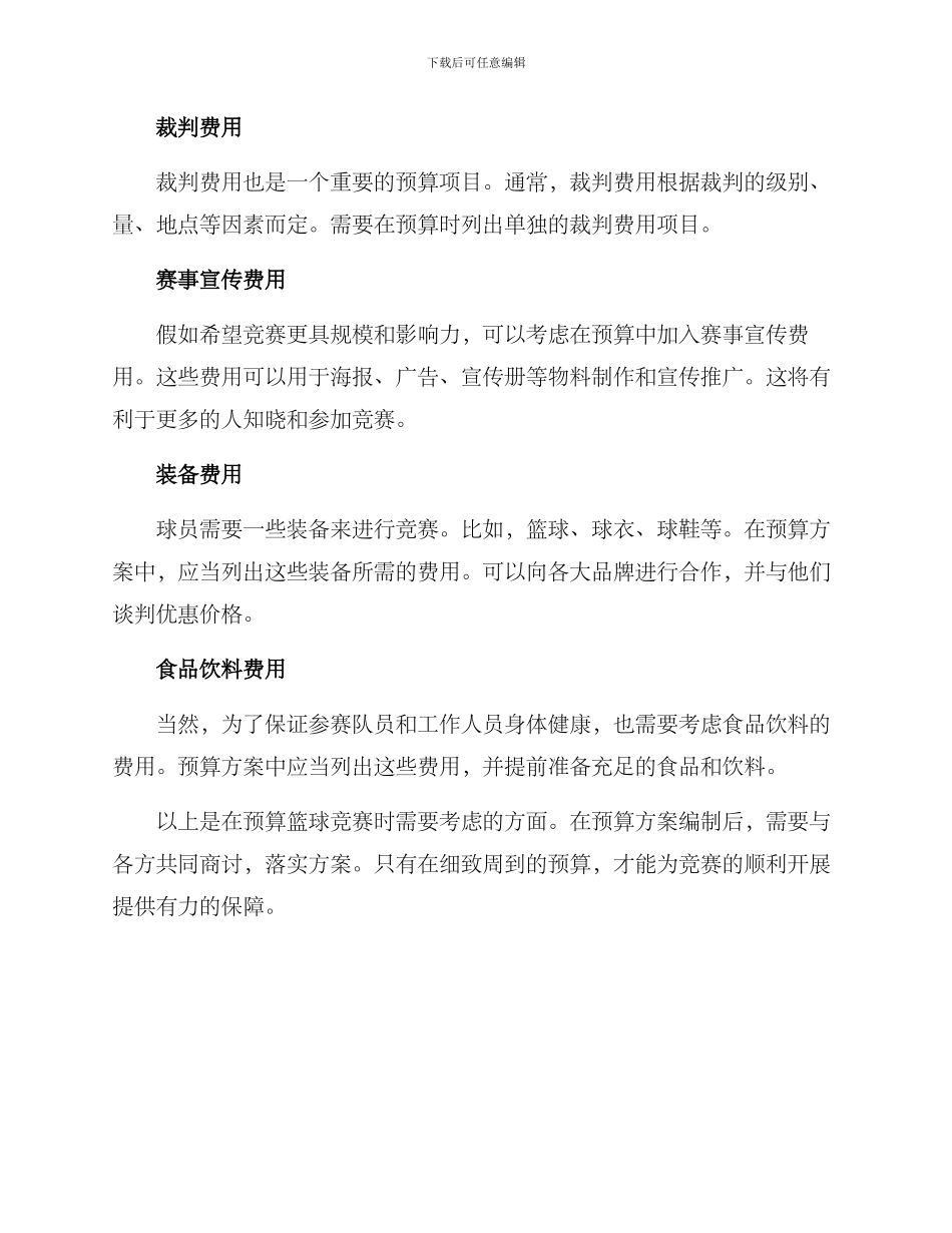 篮球比赛预算方案_第2页