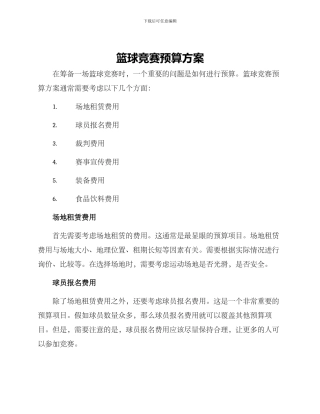 篮球比赛预算方案