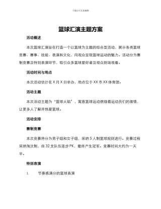 篮球汇演主题方案