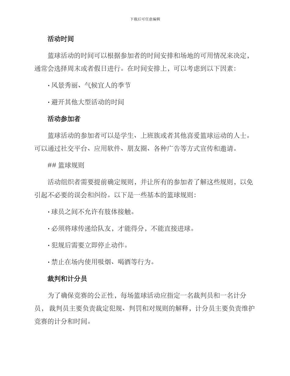 篮球活动方案讲解稿_第2页