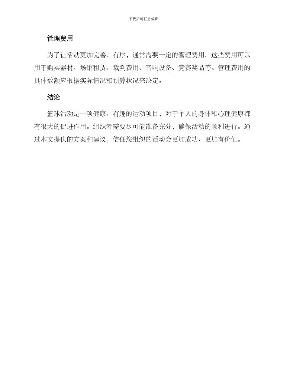 篮球活动方案讲解稿_第3页