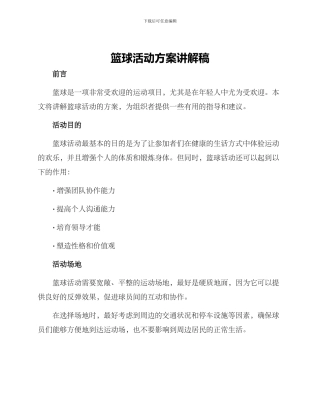 篮球活动方案讲解稿