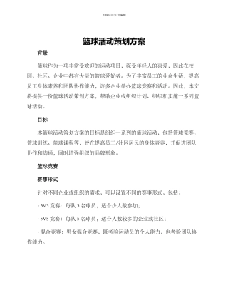 篮球活动策划方案