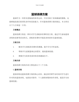 篮球消课方案