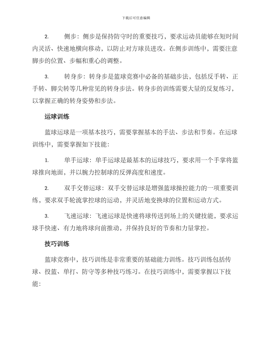 篮球游戏技能培训方案_第2页