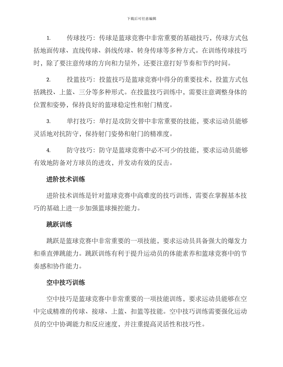 篮球游戏技能培训方案_第3页