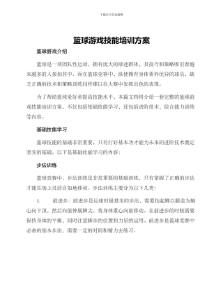 篮球游戏技能培训方案