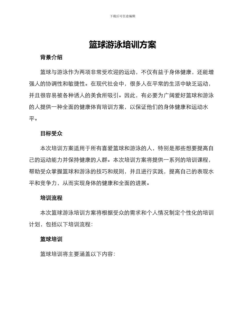 篮球游泳培训方案_第1页