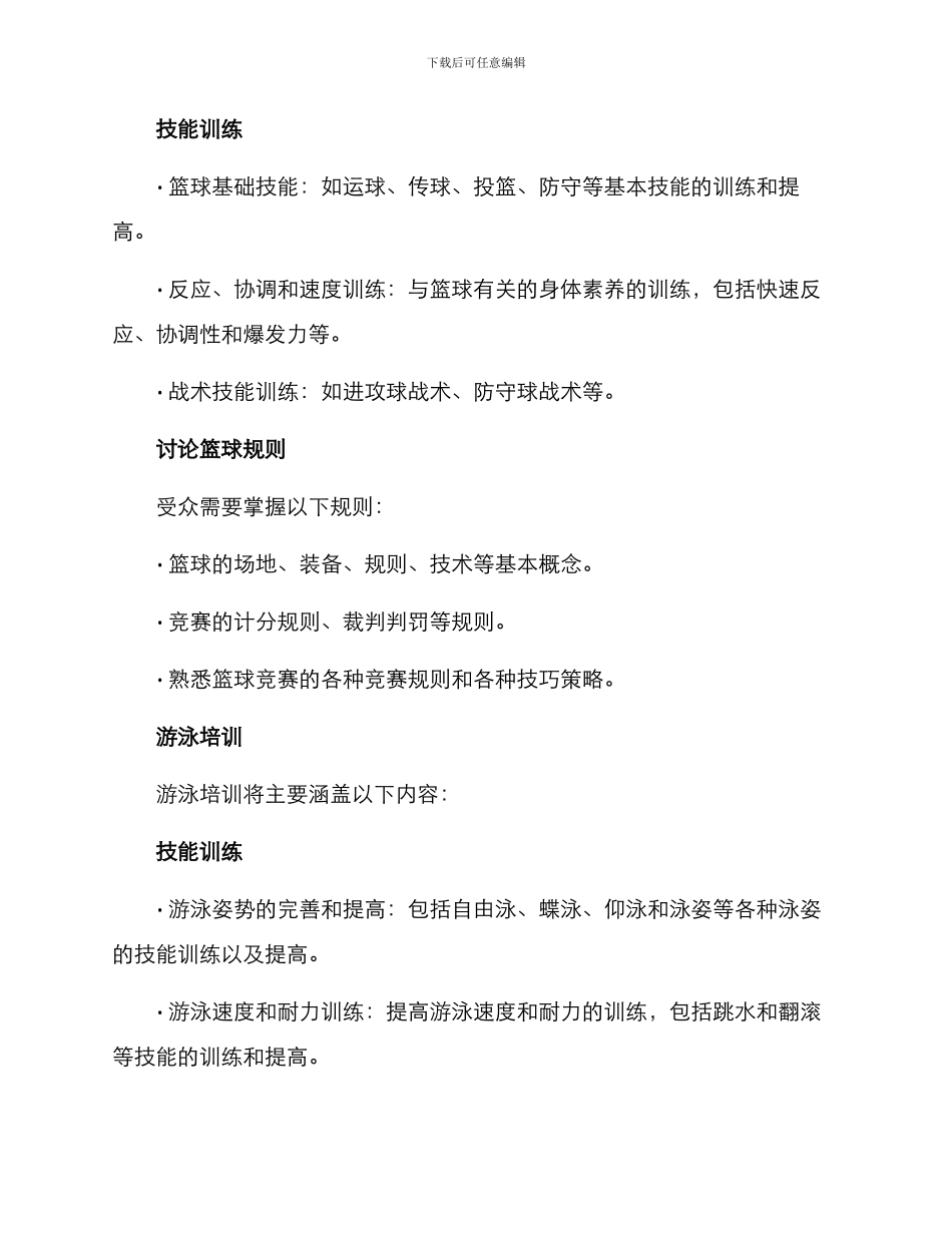 篮球游泳培训方案_第2页