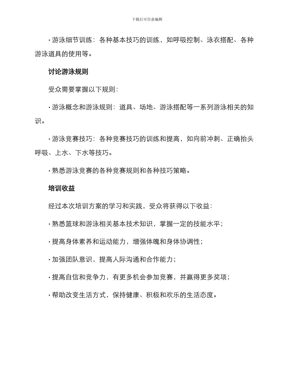 篮球游泳培训方案_第3页