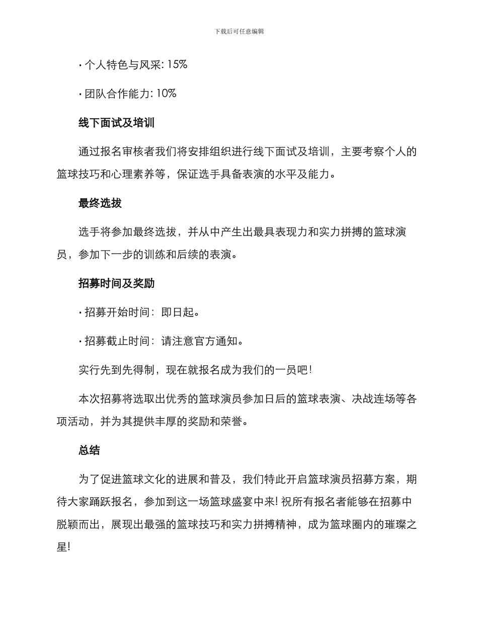篮球演员招募方案_第3页