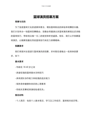 篮球演员招募方案