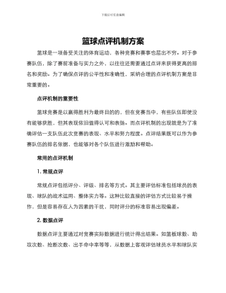 篮球点评机制方案