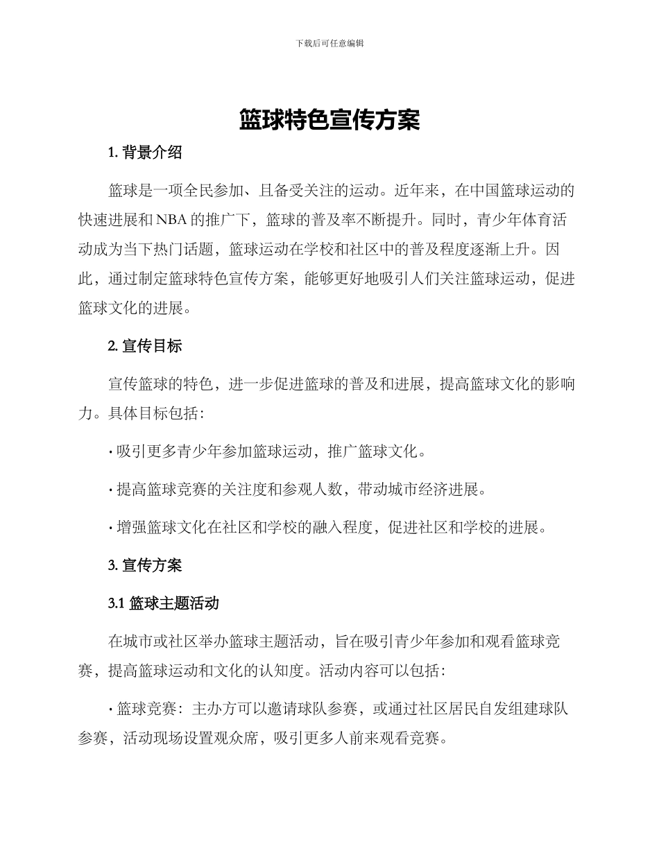 篮球特色宣传方案_第1页