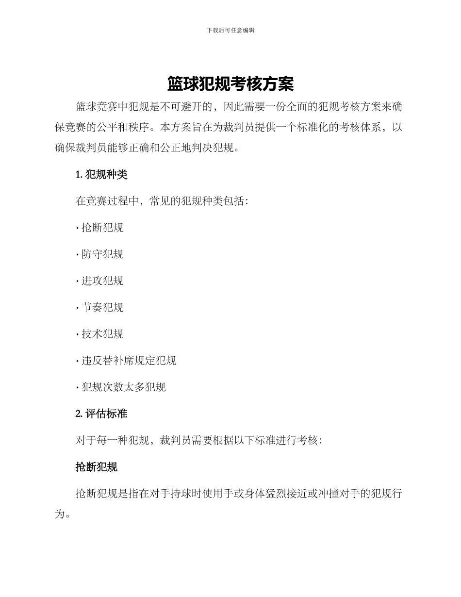 篮球犯规考核方案_第1页
