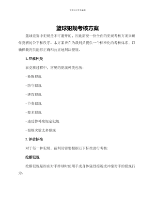 篮球犯规考核方案