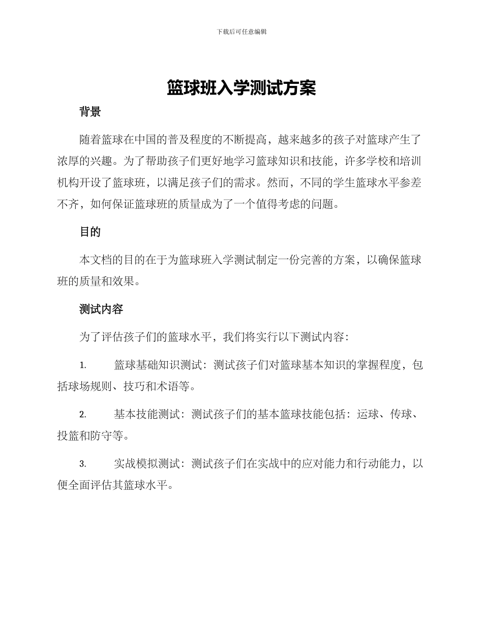篮球班入学测试方案_第1页