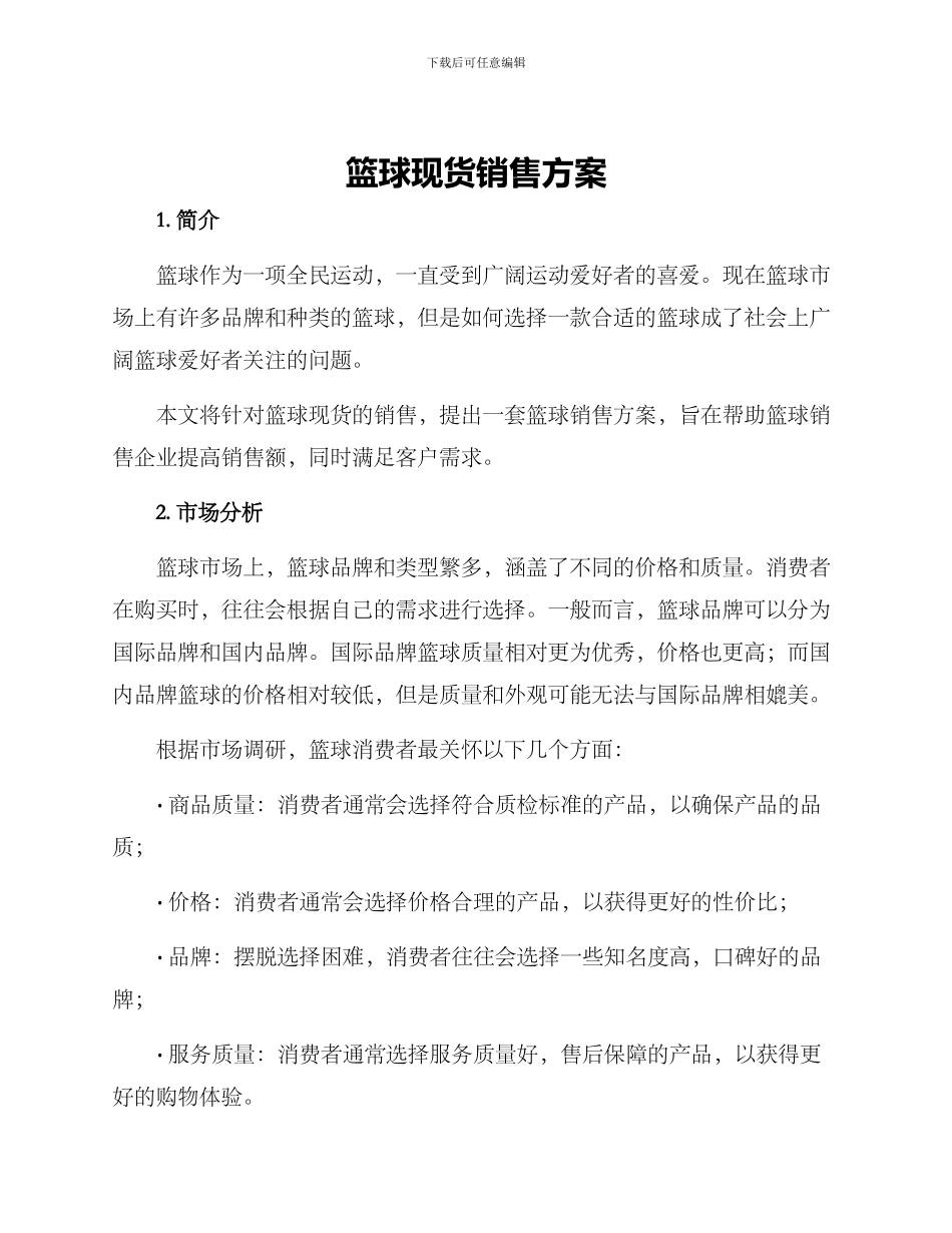 篮球现货销售方案_第1页