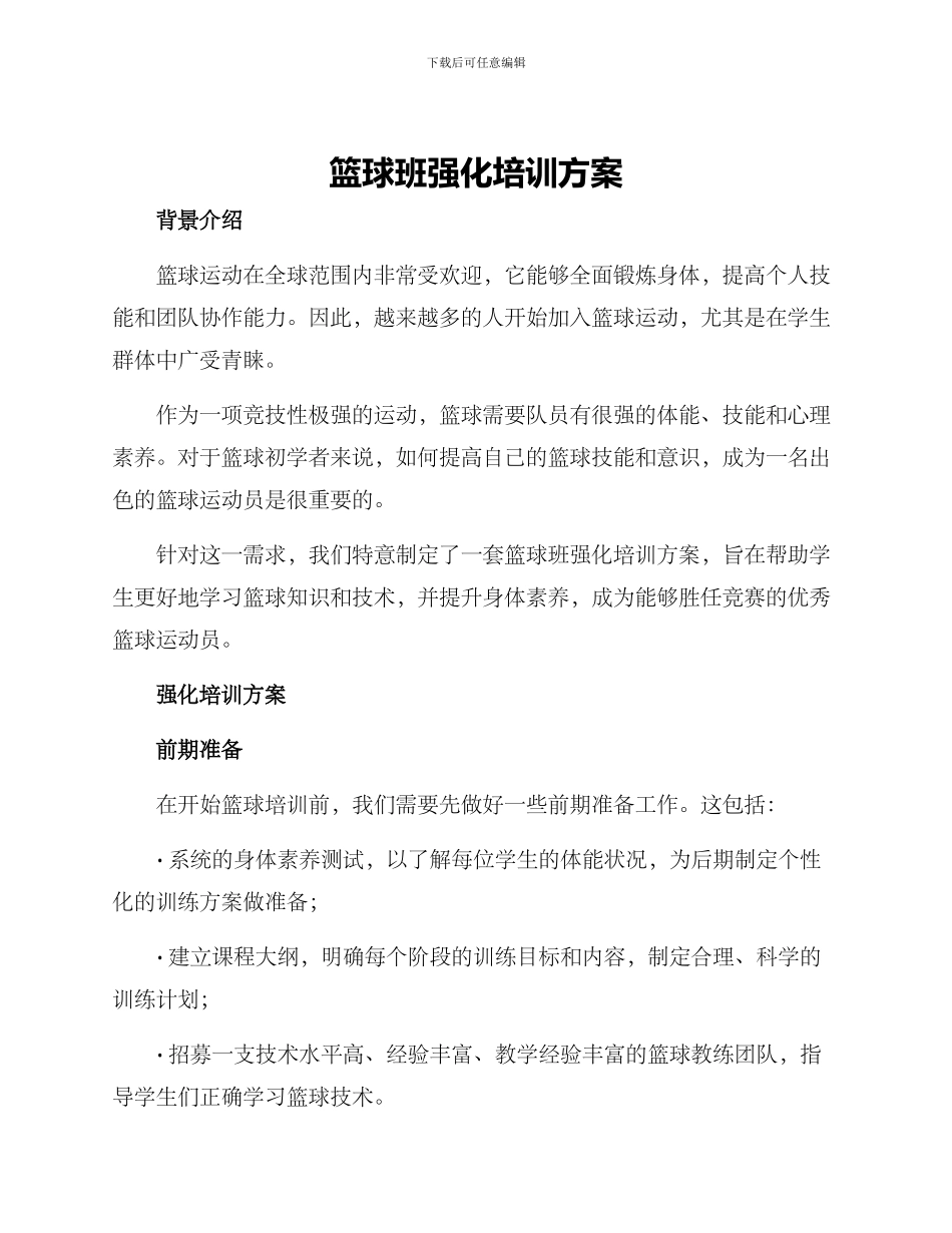 篮球班强化培训方案_第1页