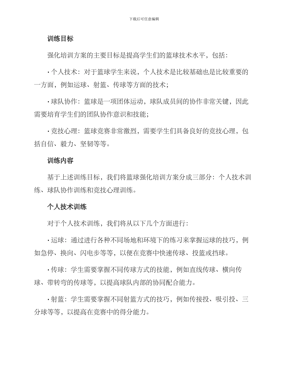 篮球班强化培训方案_第2页