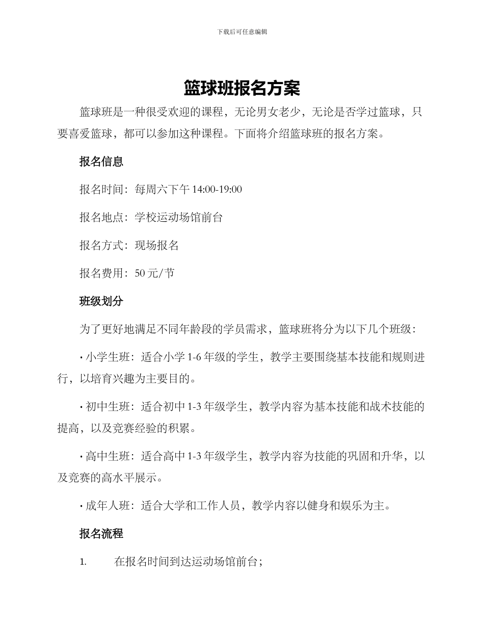 篮球班报名方案_第1页