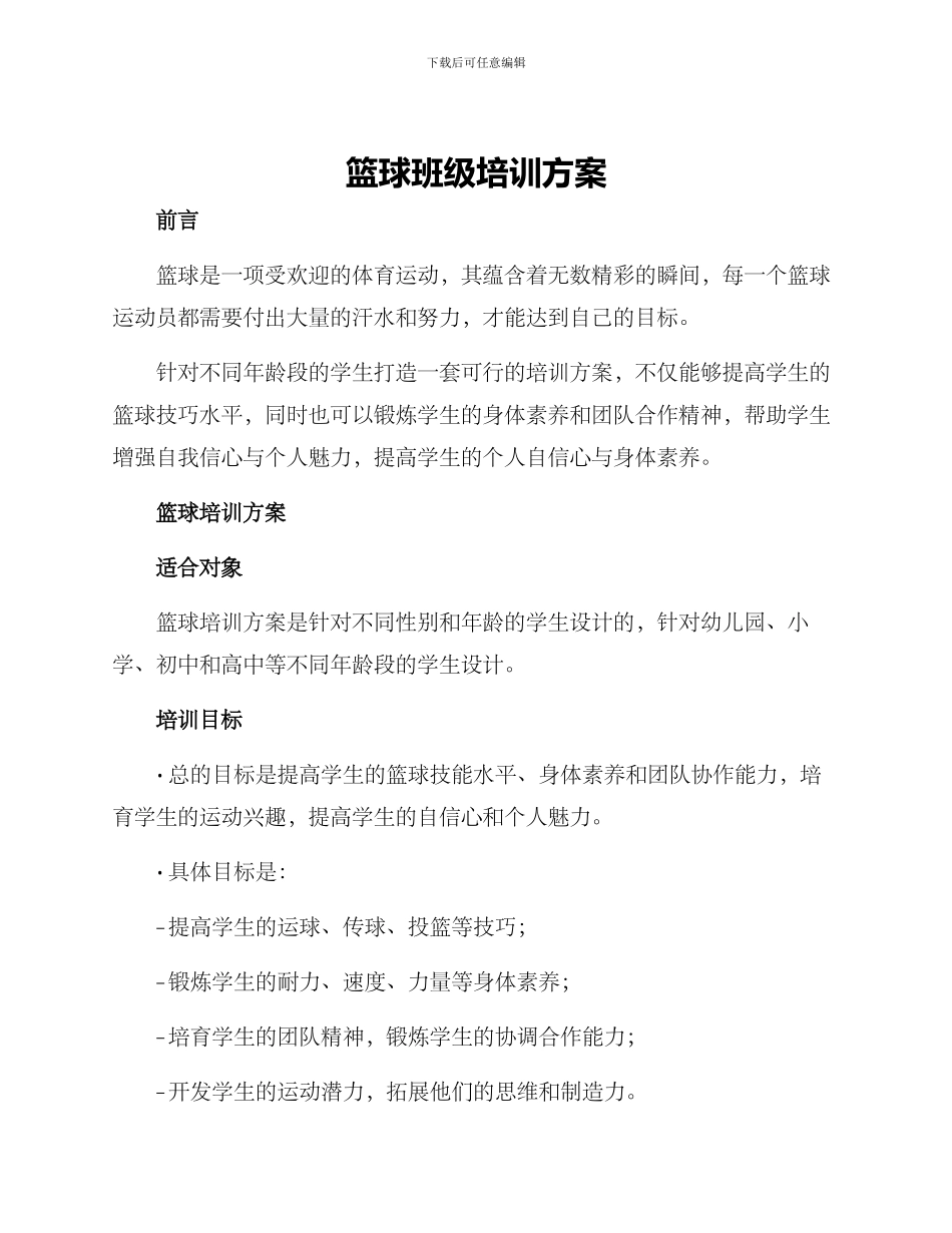 篮球班级培训方案_第1页