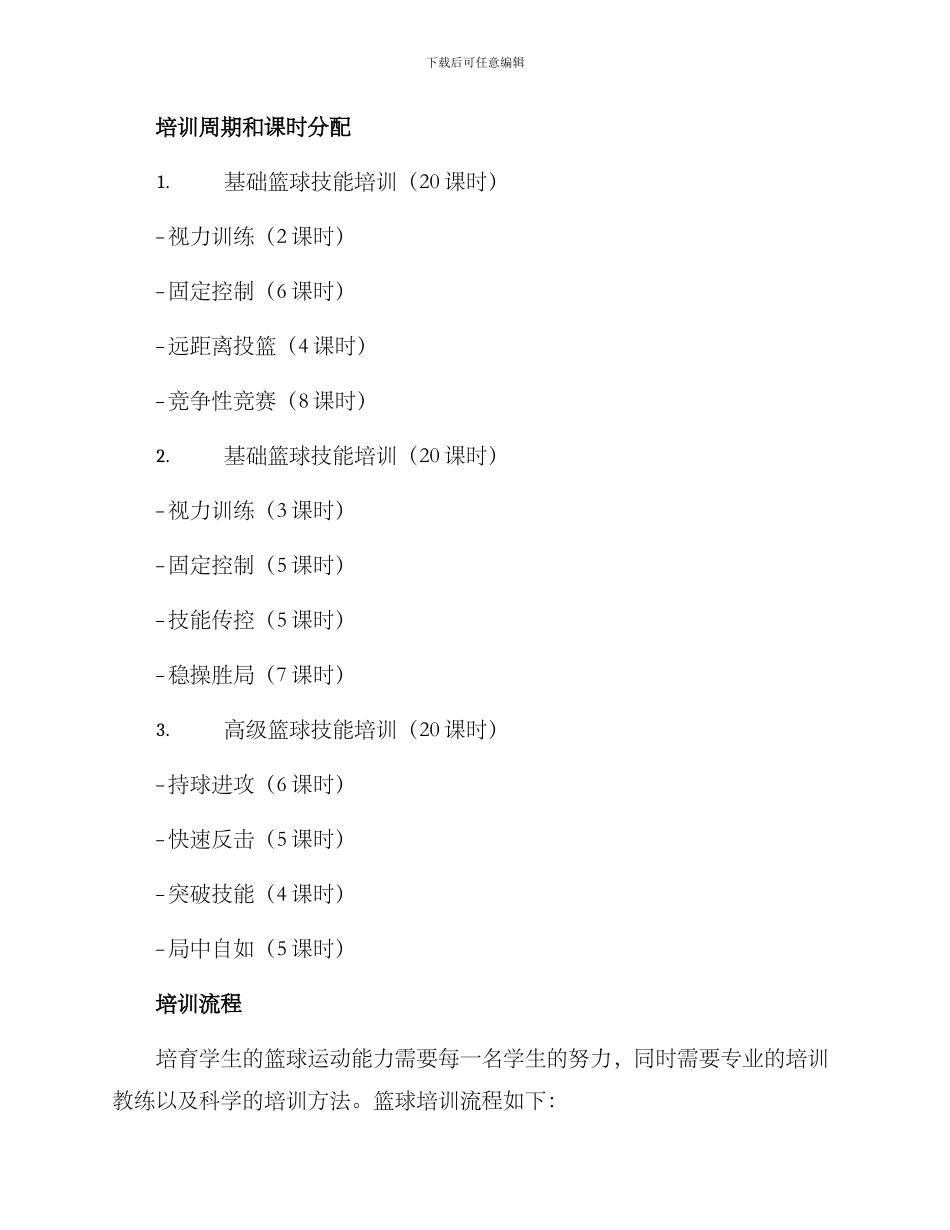 篮球班级培训方案_第2页