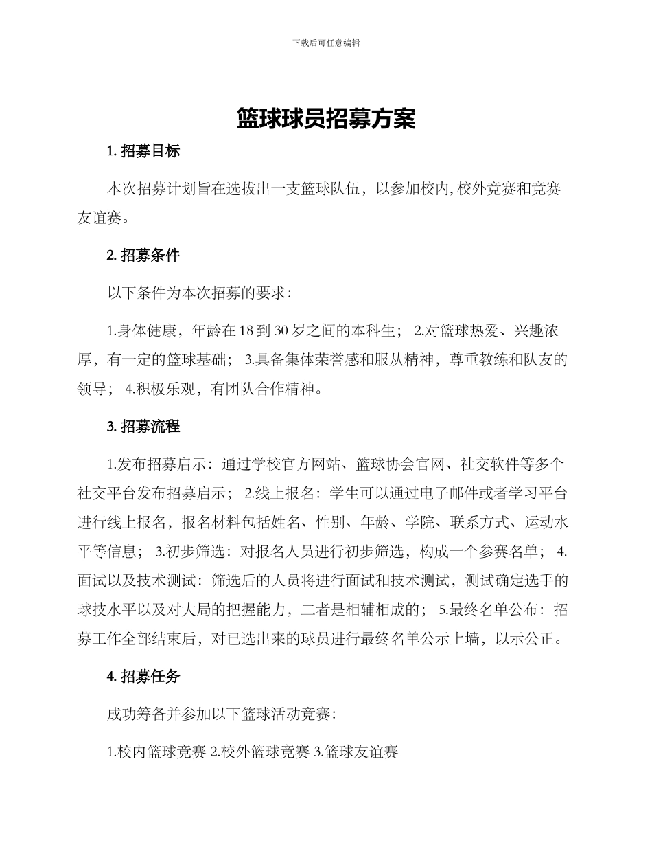 篮球球员招募方案_第1页