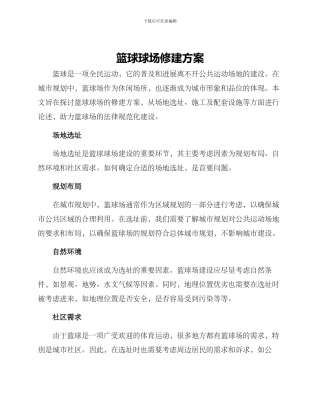 篮球球场修建方案