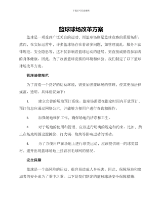 篮球球场改革方案