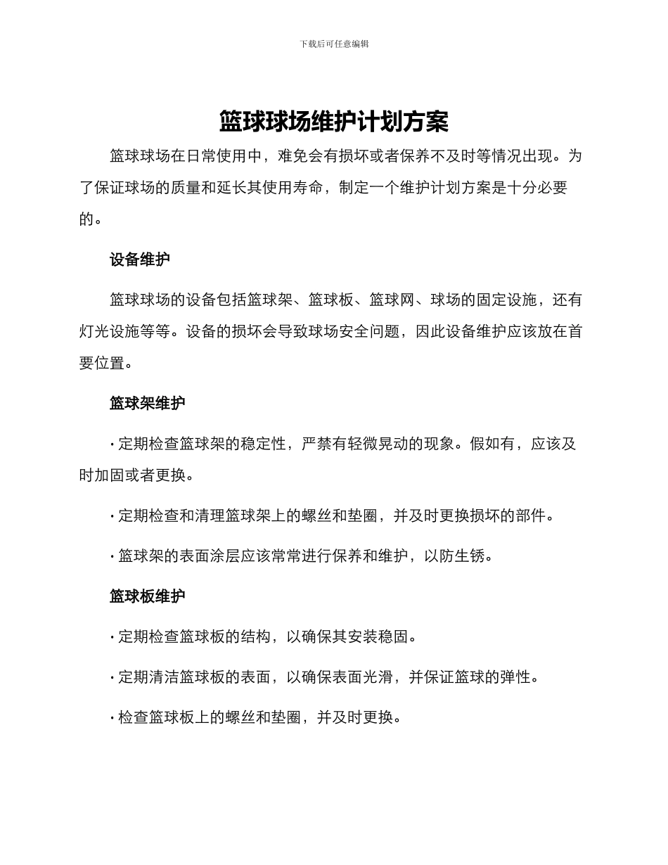 篮球球场维护计划方案_第1页