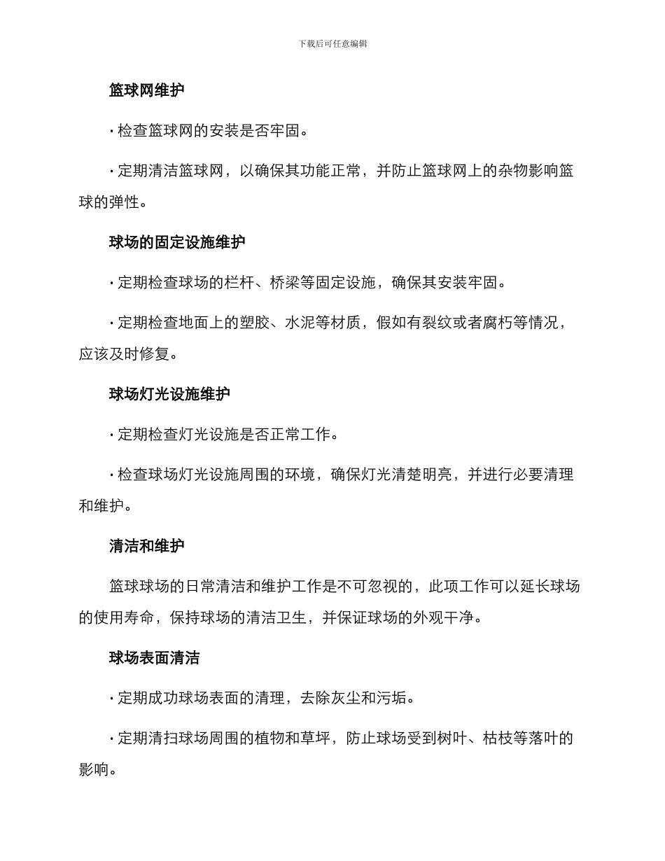 篮球球场维护计划方案_第2页