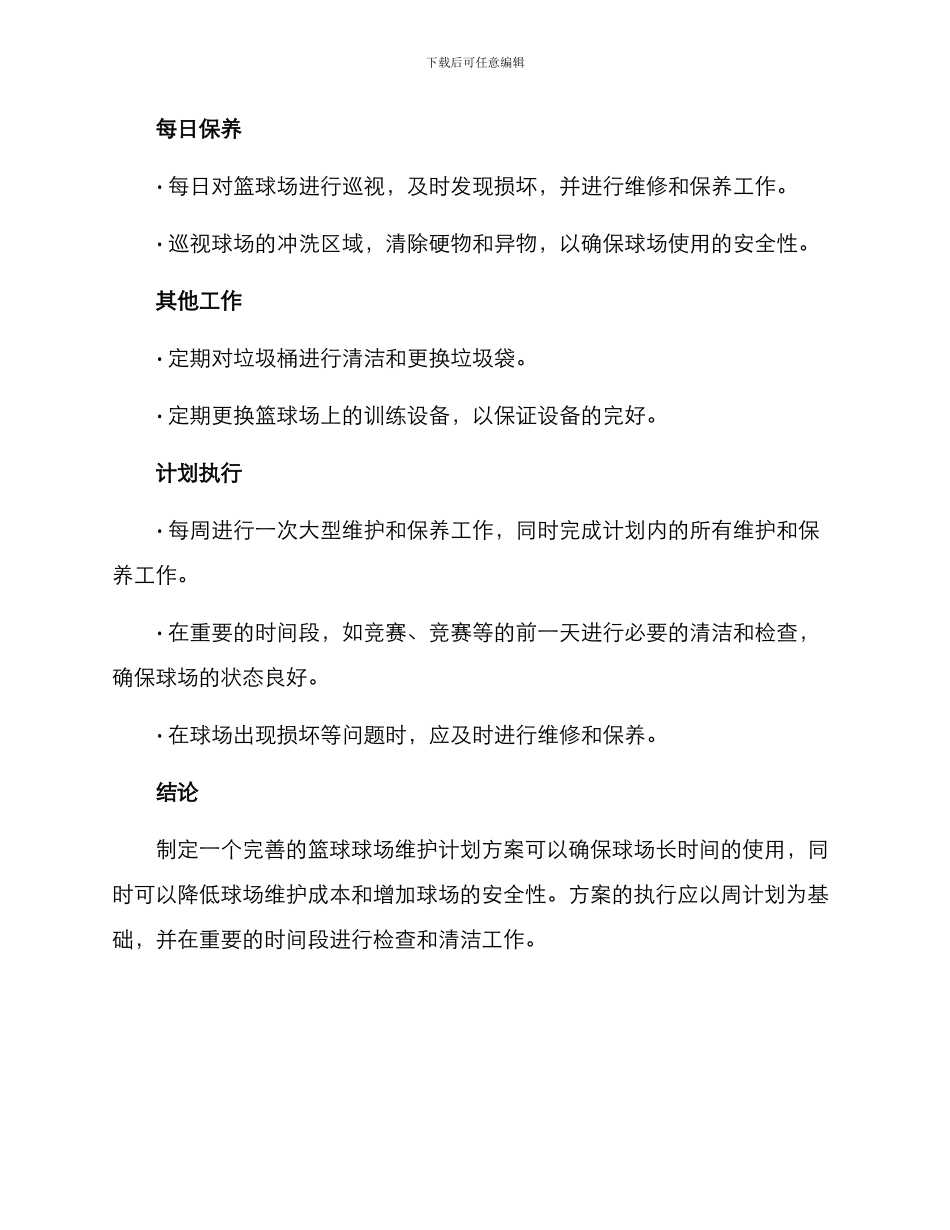 篮球球场维护计划方案_第3页