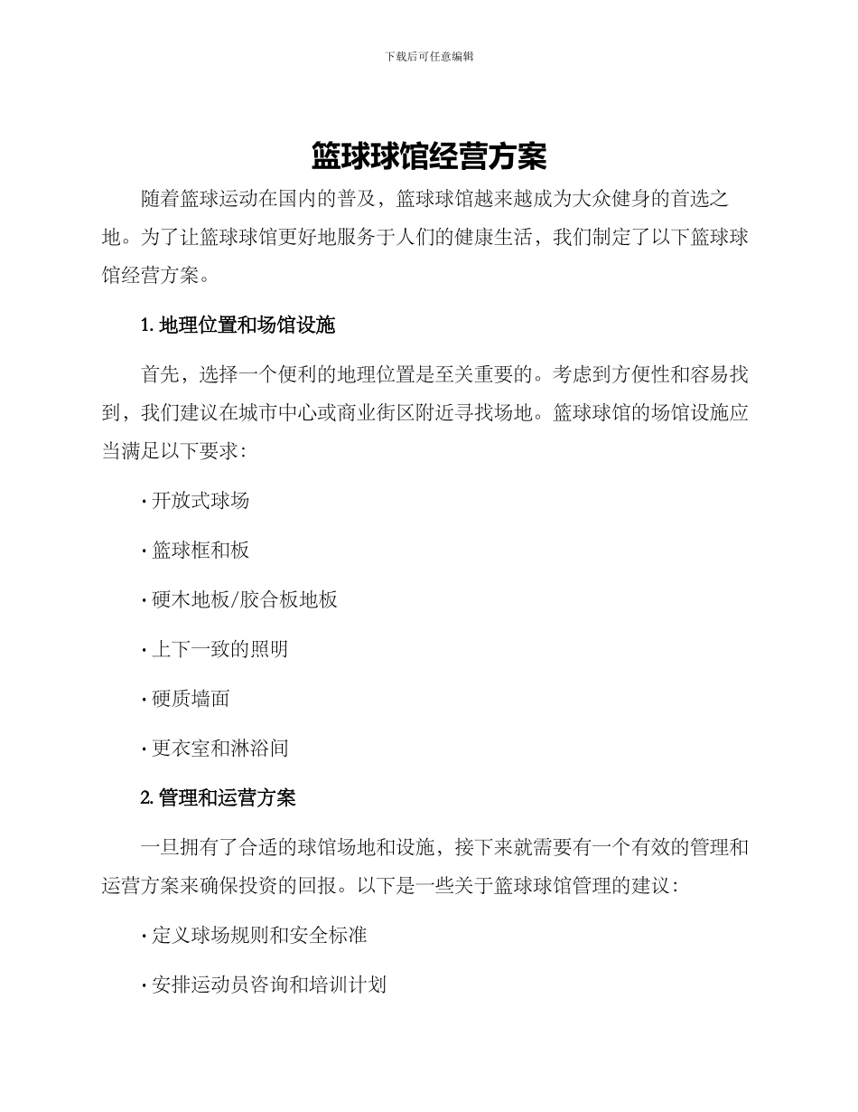 篮球球馆经营方案_第1页