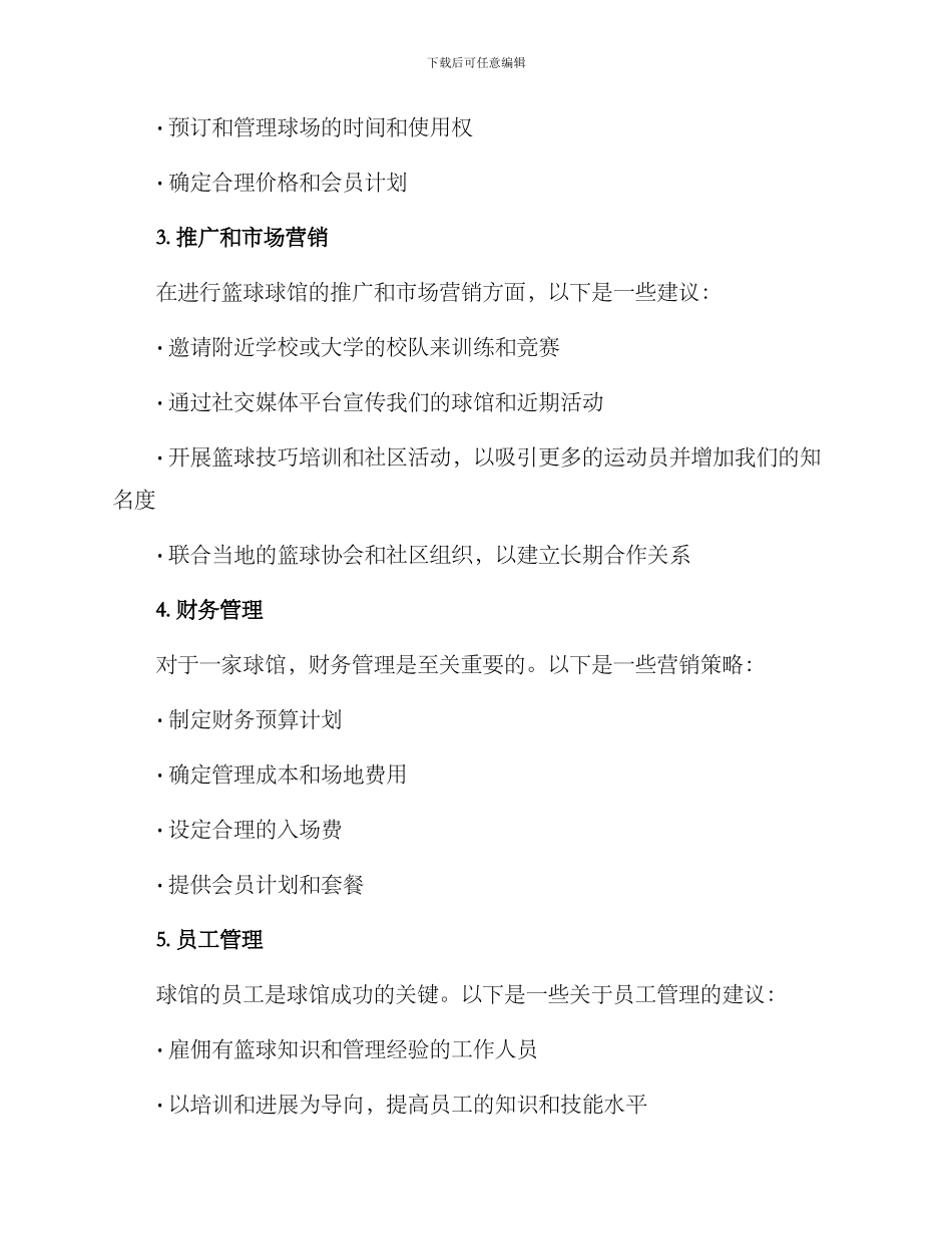 篮球球馆经营方案_第2页