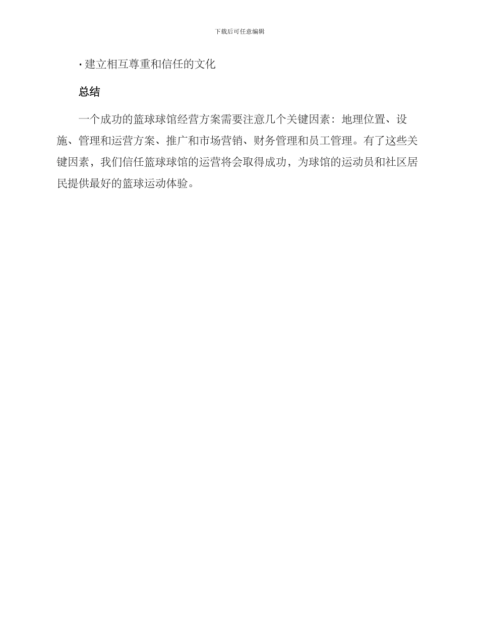 篮球球馆经营方案_第3页