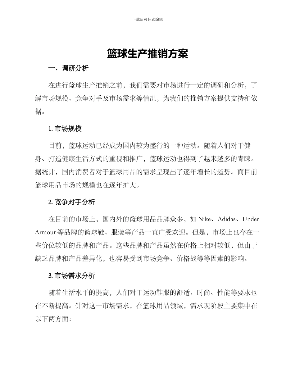 篮球生产推销方案_第1页