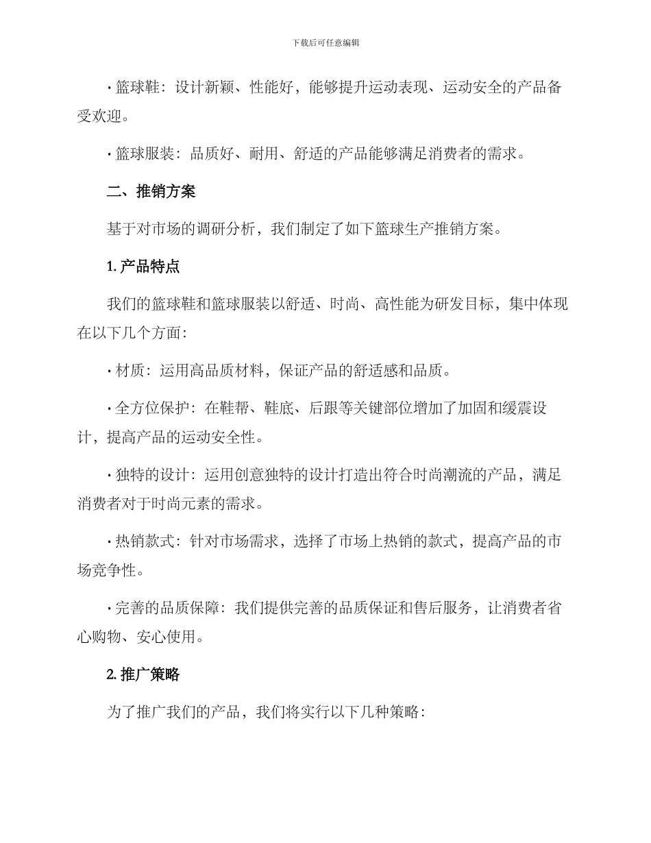 篮球生产推销方案_第2页