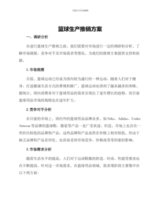 篮球生产推销方案