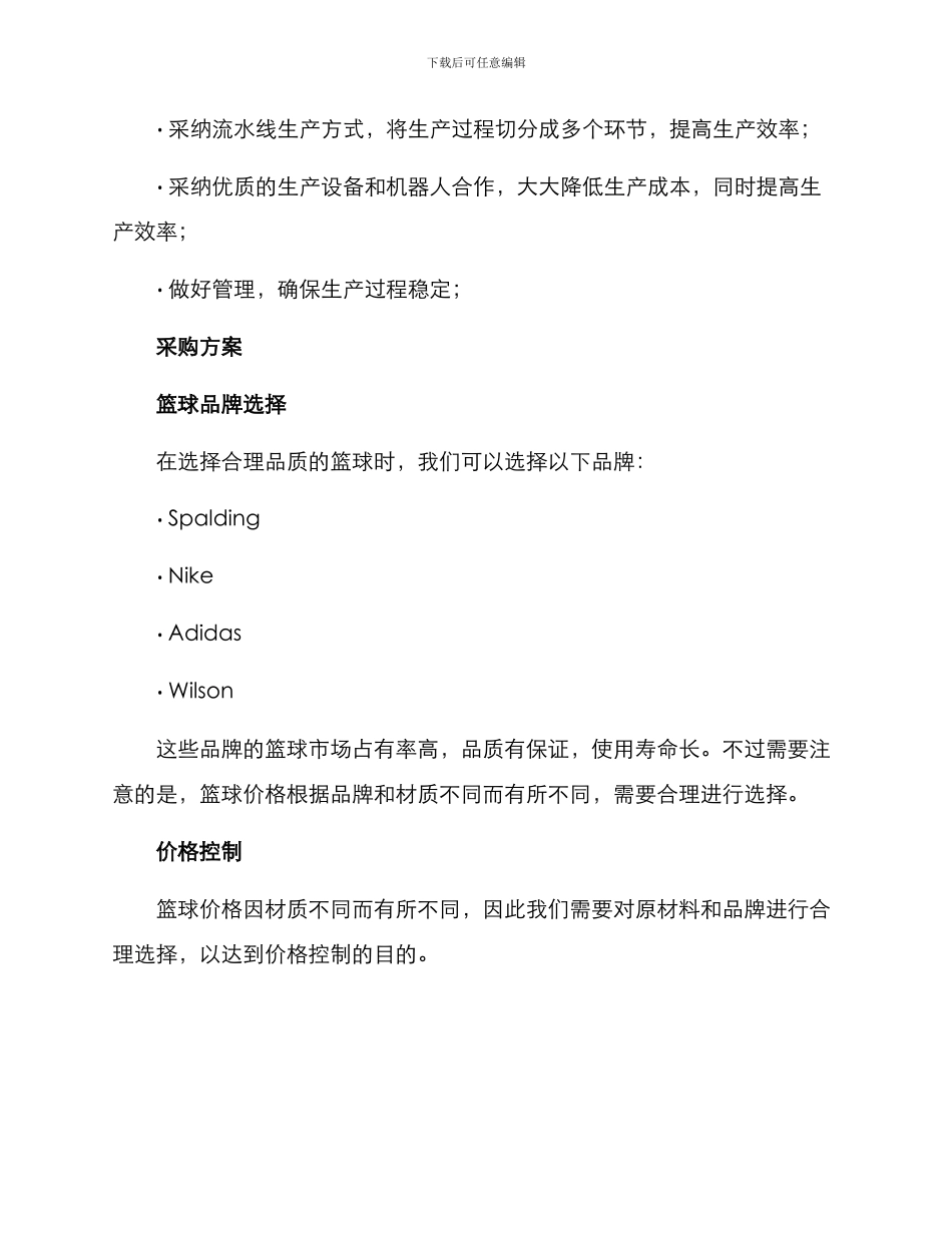 篮球生产采购方案_第2页
