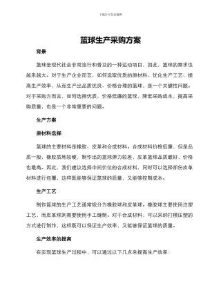 篮球生产采购方案