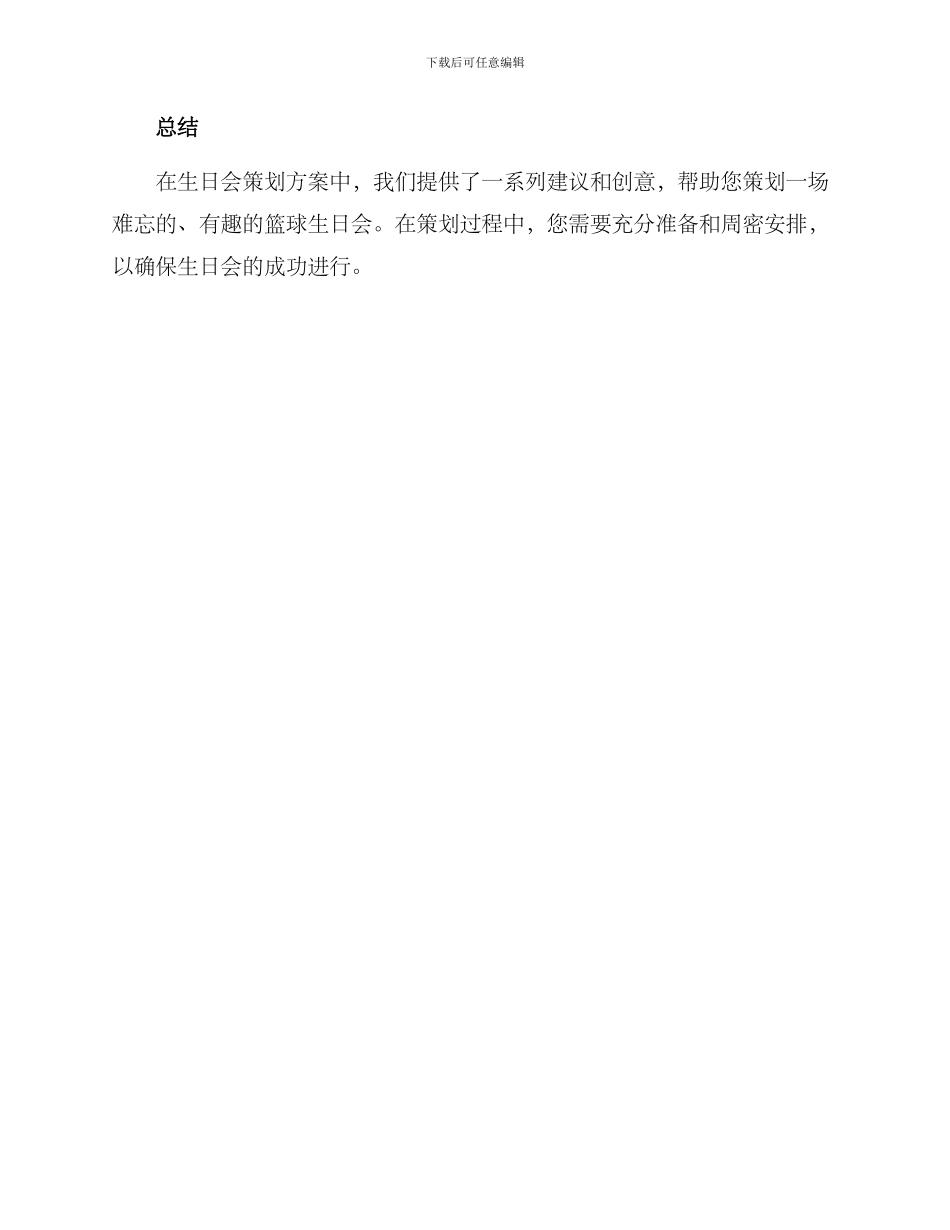 篮球生日会策划方案_第3页