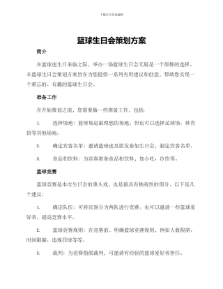 篮球生日会策划方案