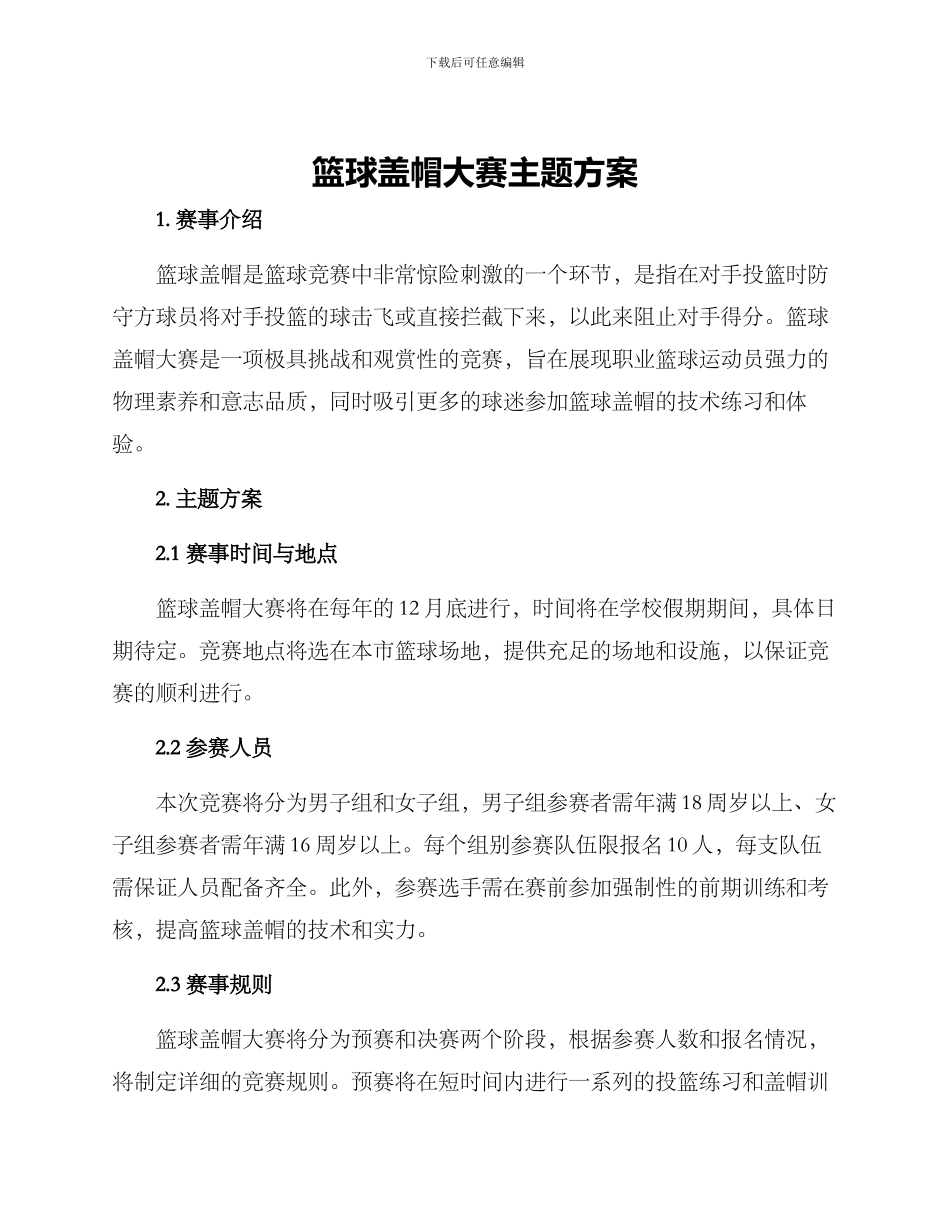 篮球盖帽大赛主题方案_第1页
