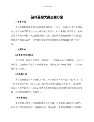 篮球盖帽大赛主题方案