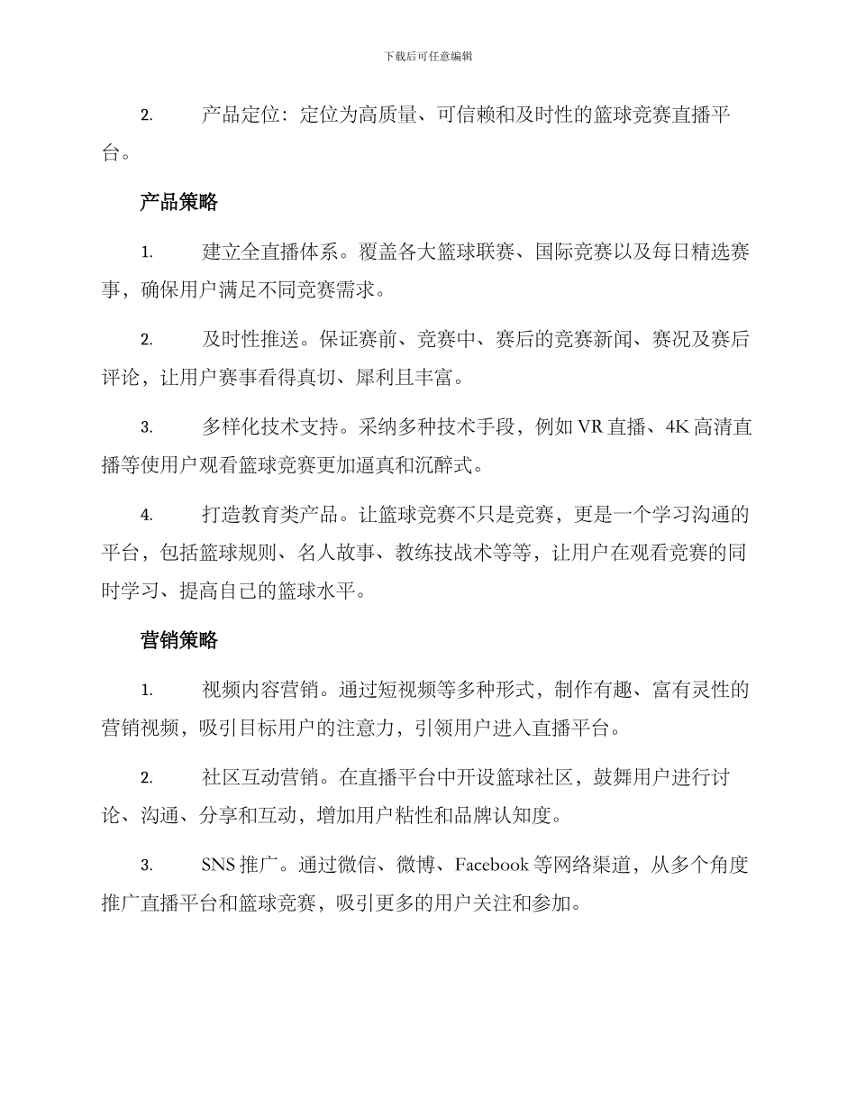 篮球直播策划方案_第2页