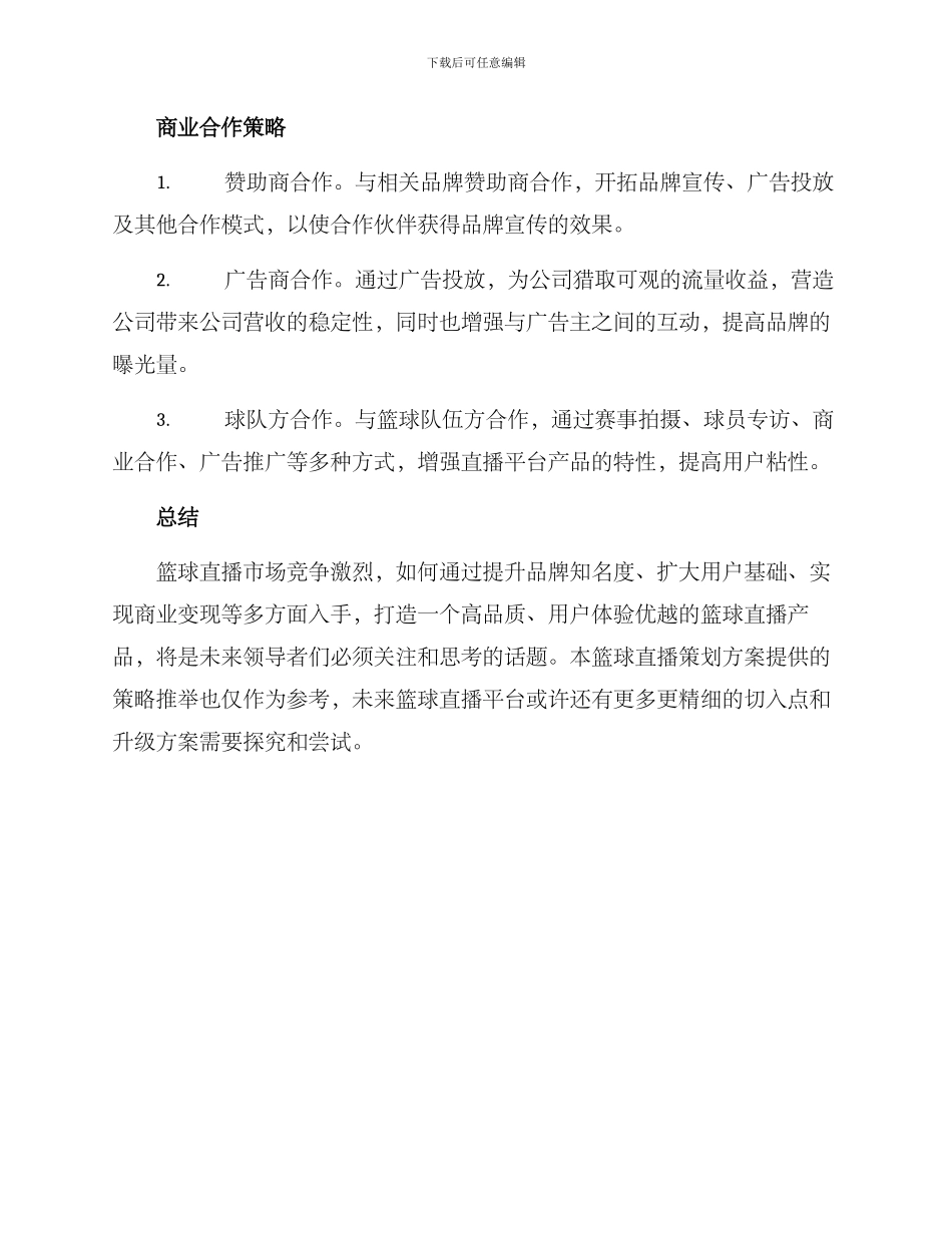 篮球直播策划方案_第3页