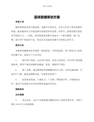 篮球直播策划方案