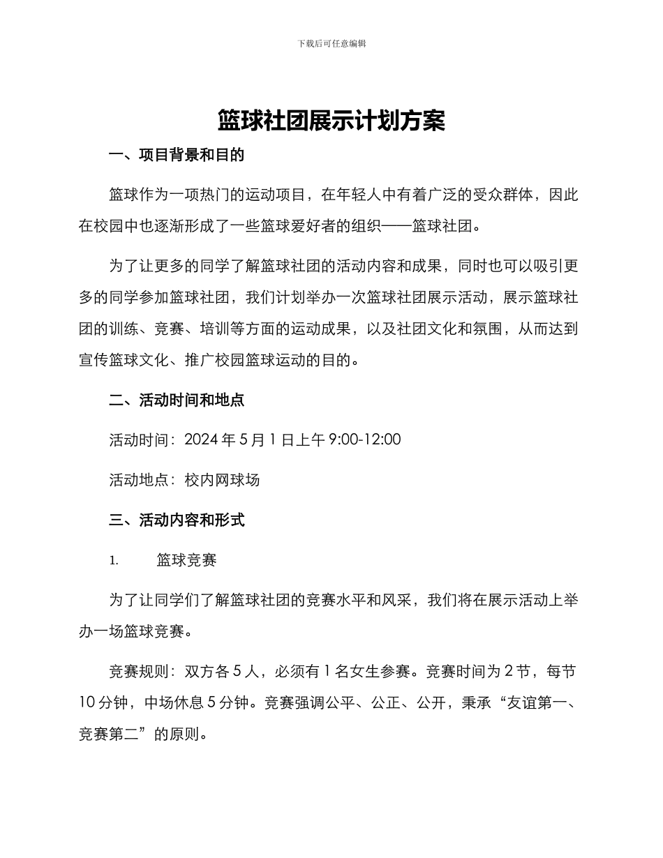 篮球社团展示计划方案_第1页